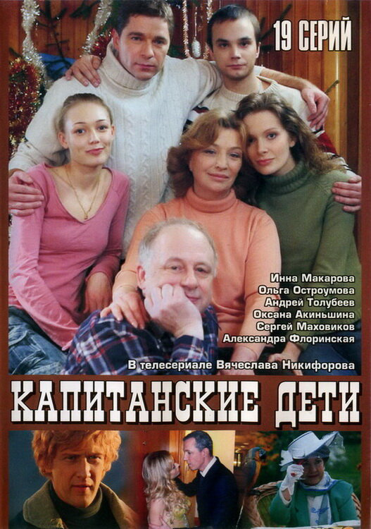 Капитанские дети - постер сериала